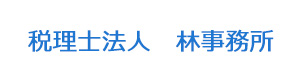 税理士法人　林事務所 採用ホームページ