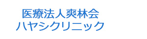 医療法人爽林会　ハヤシクリニック 採用ホームページ