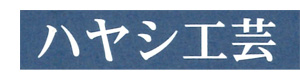 ハヤシ工芸 採用ホームページ