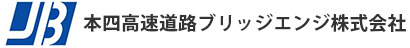 本四高速道路ブリッジエンジ株式会社