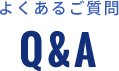 よくあるご質問 Q&A