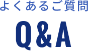 よくあるご質問 Q&A