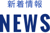 新着情報 NEWS