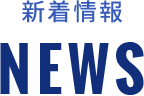 新着情報 NEWS