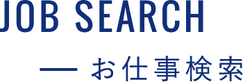 JOB SEARCH お仕事検索