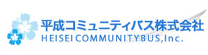 平成コミュニティバス株式会社 採用ホームページ
