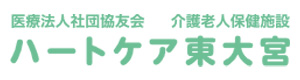 介護老人保健施設ハートケア東大宮 採用ホームページ