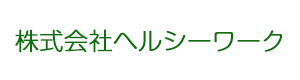 株式会社ヘルシーワーク 採用ホームページ