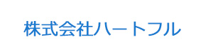 株式会社ハートフル 採用ホームページ