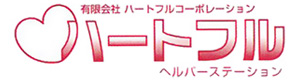 有限会社ハートフルコーポレーション 採用ホームページ