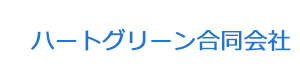 ハートグリーン合同会社 採用ホームページ