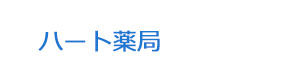 ハート薬局 採用ホームページ