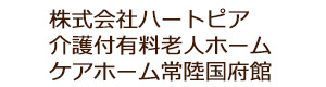 株式会社ハートピア　介護付有料老人ホーム　ケアホーム常陸国府館 採用ホームページ