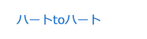 ハートtoハート 採用ホームページ