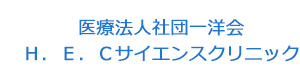 医療法人社団一洋会　Ｈ．Ｅ．Ｃサイエンスクリニック 採用ホームページ