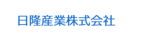 日隆産業株式会社 採用ホームページ