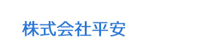 株式会社平安 採用ホームページ