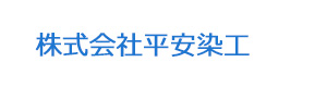 株式会社平安染工 採用ホームページ