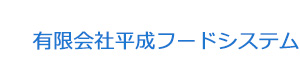 有限会社平成フードシステム 採用ホームページ