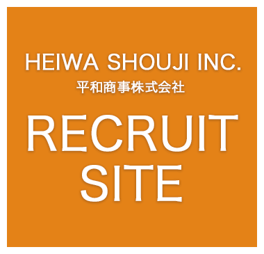 HEIWA SHOUJI INC.平和商事株式会社RECRUIT SITE応募フォーム
