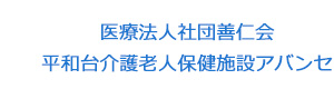 医療法人社団善仁会 平和台介護老人保健施設アバンセ 採用ホームページ