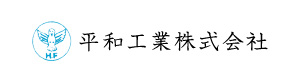 平和工業株式会社 採用ホームページ