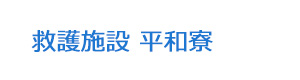 救護施設 平和寮 採用ホームページ