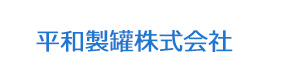 平和製罐株式会社 採用ホームページ