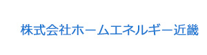 株式会社ホームエネルギー近畿 採用ホームページ
