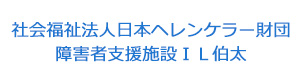 社会福祉法人日本ヘレンケラー財団　障害者支援施設ＩＬ伯太 採用ホームページ