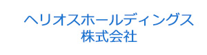 ヘリオスホールディングス株式会社 採用ホームページ
