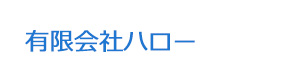 有限会社ハロー 採用ホームページ