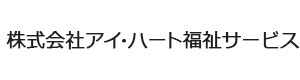 株式会社アイ・ハート福祉サービス 採用ホームページ
