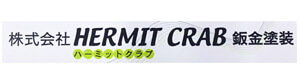 株式会社HERMIT CRAB板金塗装 採用ホームページ