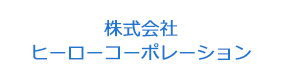 株式会社ヒーローコーポレーション 採用ホームページ