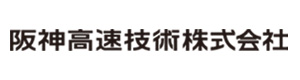 阪神高速技術株式会社 採用ホームページ