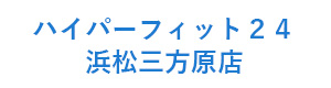 ハイパーフィット２４　浜松三方原店 採用ホームページ