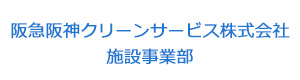 阪急阪神クリーンサービス株式会社　施設事業部 採用ホームページ