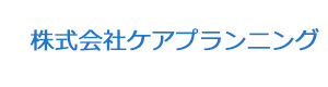 株式会社ケアプランニング 採用ホームページ