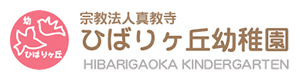宗教法人 真教寺 ひばりヶ丘幼稚園 採用ホームページ