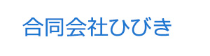 合同会社ひびき 採用ホームページ