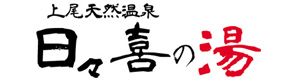上尾天然温泉　日々喜の湯 採用ホームページ
