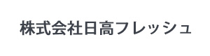 株式会社日高フレッシュ 採用ホームページ