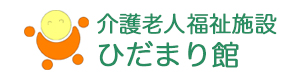 介護老人福祉施設 ひだまり館 採用ホームページ