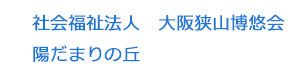 社会福祉法人　大阪狭山博悠会　陽だまりの丘 採用ホームページ