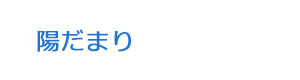 陽だまり 採用ホームページ