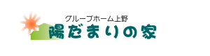 グループホーム上野 陽だまりの家 採用ホームページ