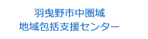 羽曳野市中圏域地域包括支援センター 採用ホームページ