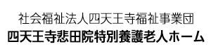 社会福祉法人四天王寺福祉事業団 四天王寺悲田院特別養護老人ホーム スタッフ採用 公式 サイト 採用 求人情報