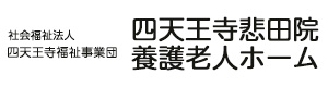社会福祉法人四天王寺福祉事業団 四天王寺悲田院養護老人ホーム 採用ホームページ
